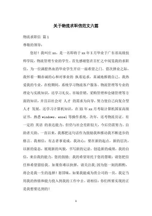 关于物流求职信范文六篇