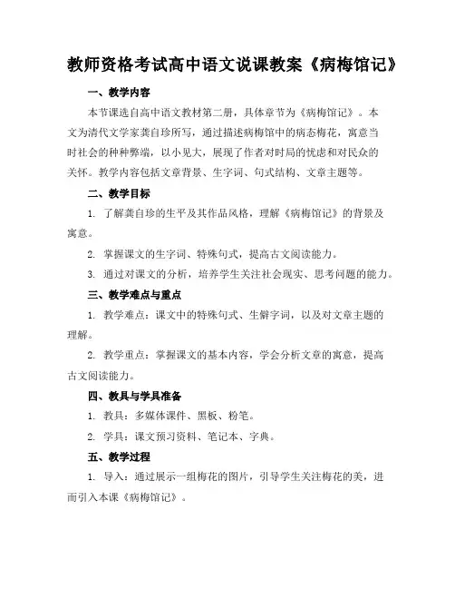 教师资格考试高中语文说课教案《病梅馆记》
