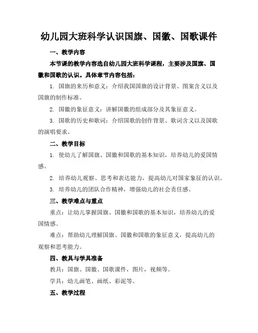 幼儿园大班科学认识国旗、国徽、国歌课件