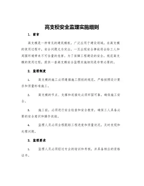 高支模安全监理实施细则