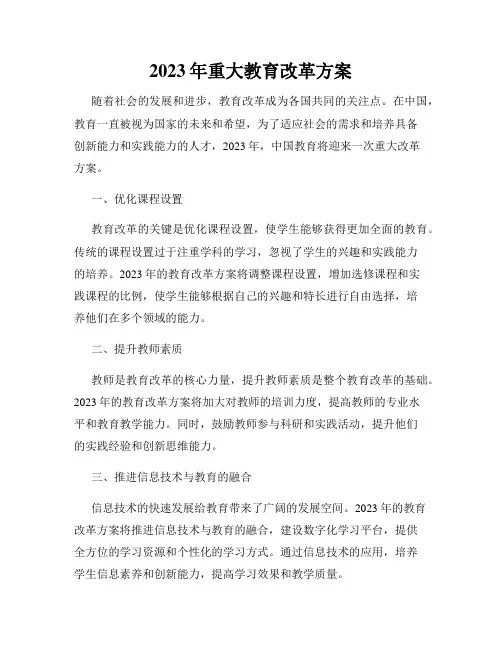 2023年重大教育改革方案