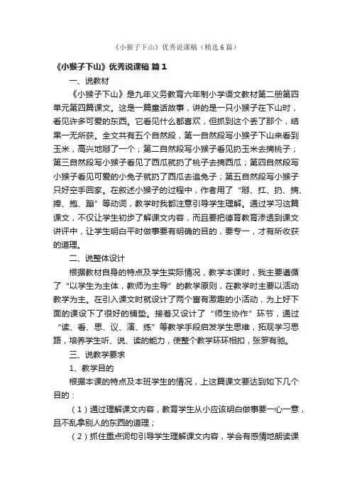 《小猴子下山》优秀说课稿（精选6篇）