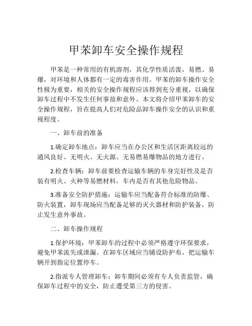 甲苯卸车安全操作规程