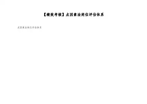 【绩效考核】点因素法岗位评估体系