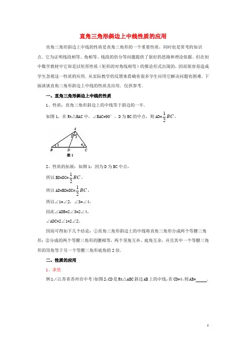 八年级数学下册 1.1 直角三角形的性质与判定(Ⅰ)直角三角形斜边上中线性质的应用素材 (新版)湘教版