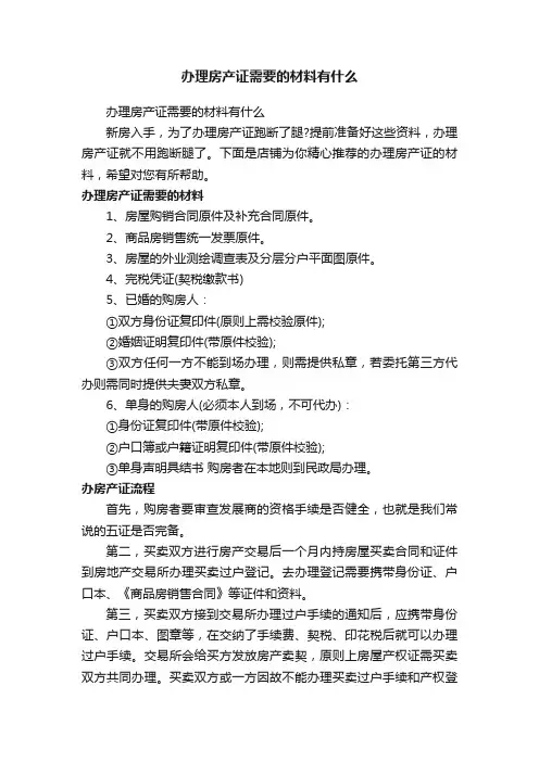 办理房产证需要的材料有什么