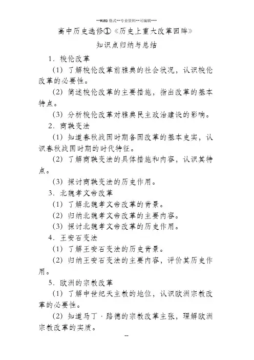 《历史上重大改革回眸》知识点归纳与总结-(28310)