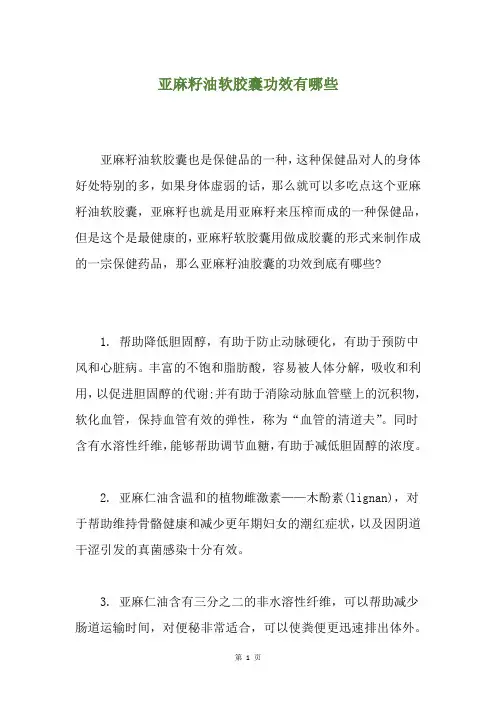 亚麻籽油软胶囊功效有哪些