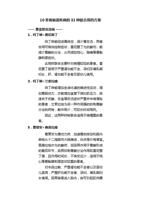 10类胃肠道疾病的32种联合用药方案