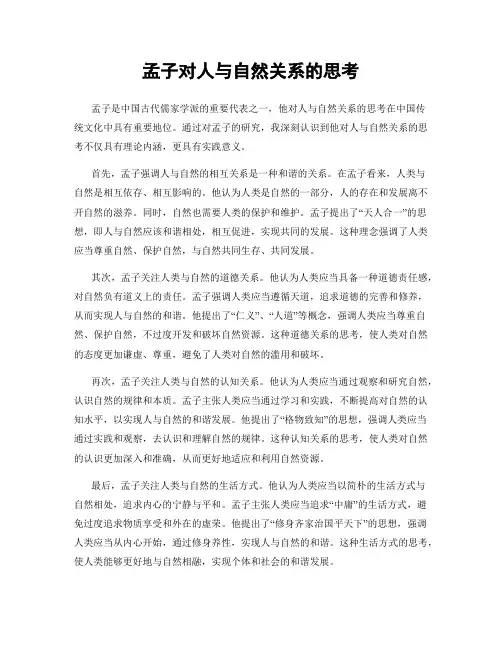 孟子对人与自然关系的思考