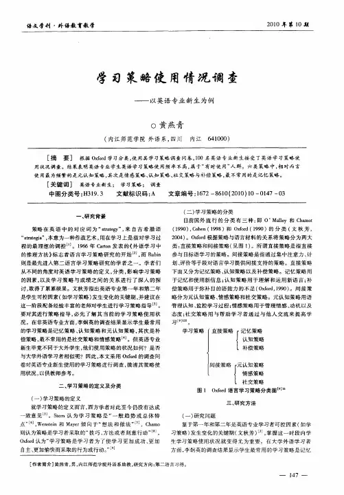 学习策略使用情况调查——以英语专业新生为例