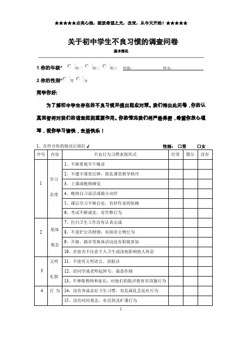 中学生不良习惯调查问卷