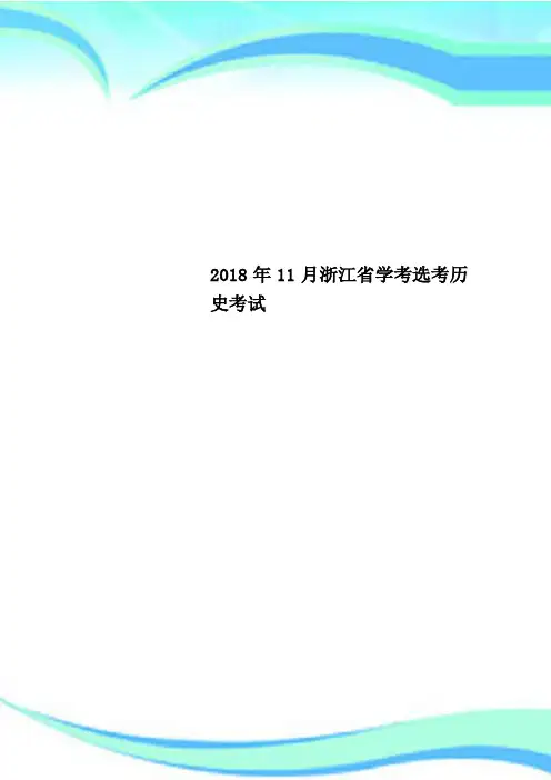 2018年11月浙江省学考选考历史考试