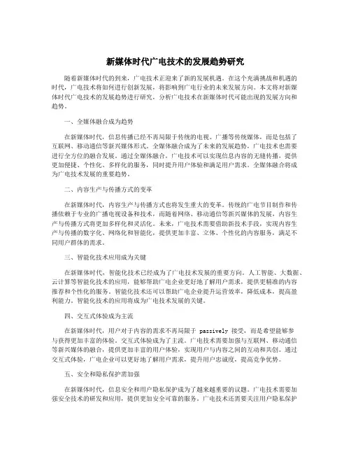 新媒体时代广电技术的发展趋势研究