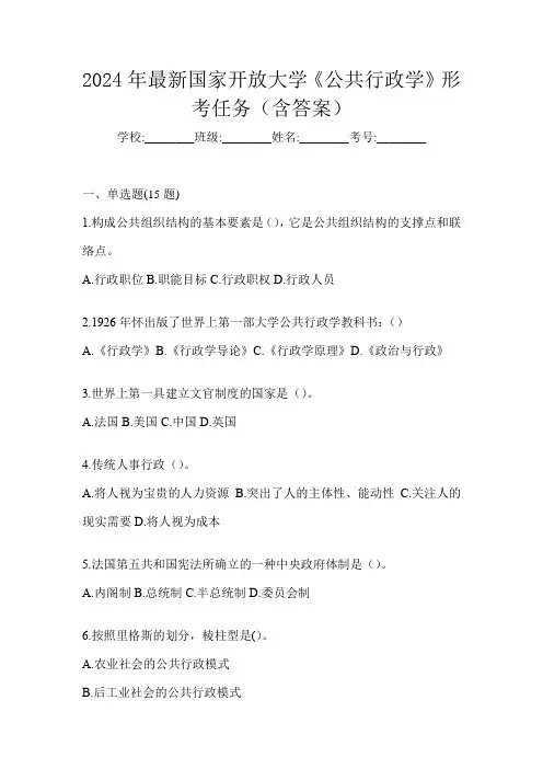 2024年最新国家开放大学《公共行政学》形考任务(含答案)