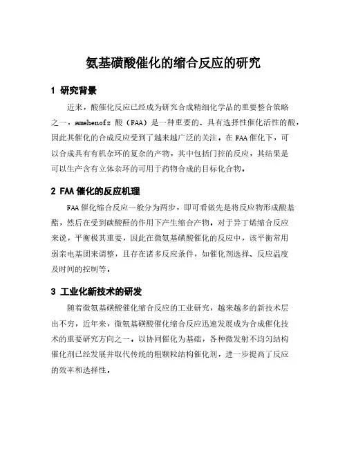 氨基磺酸催化的缩合反应的研究