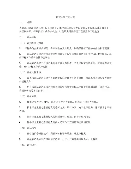 建设工程评标方案