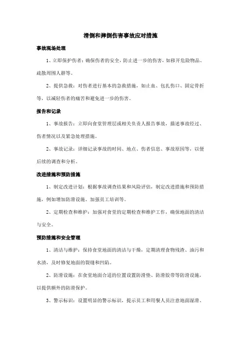 滑倒和摔倒伤害事故应对措施