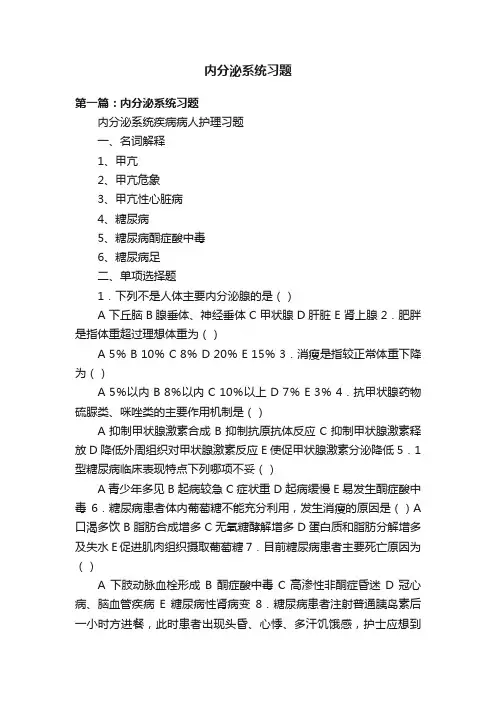 内分泌系统习题