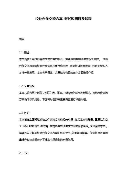 校地合作交流方案_概述说明以及解释