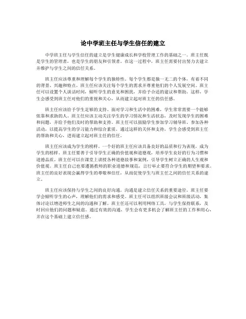 论中学班主任与学生信任的建立