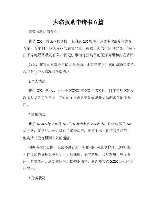 大病救助申请书6篇
