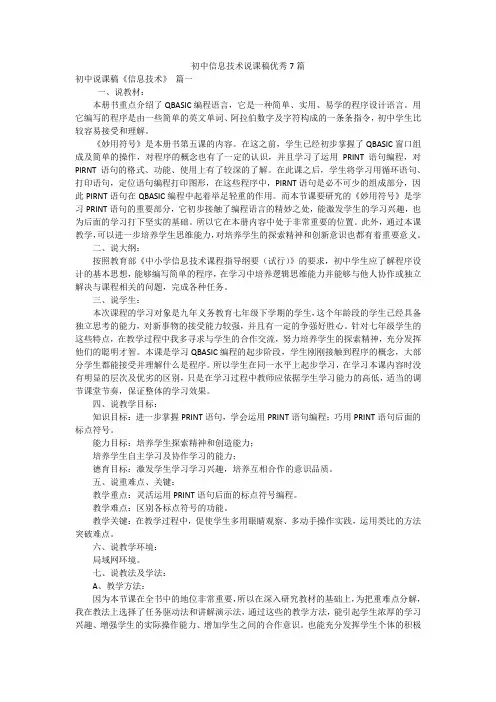 初中信息技术说课稿优秀7篇