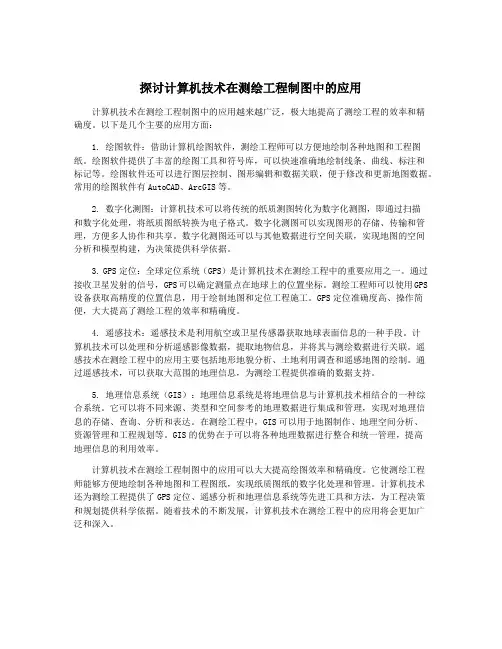 探讨计算机技术在测绘工程制图中的应用