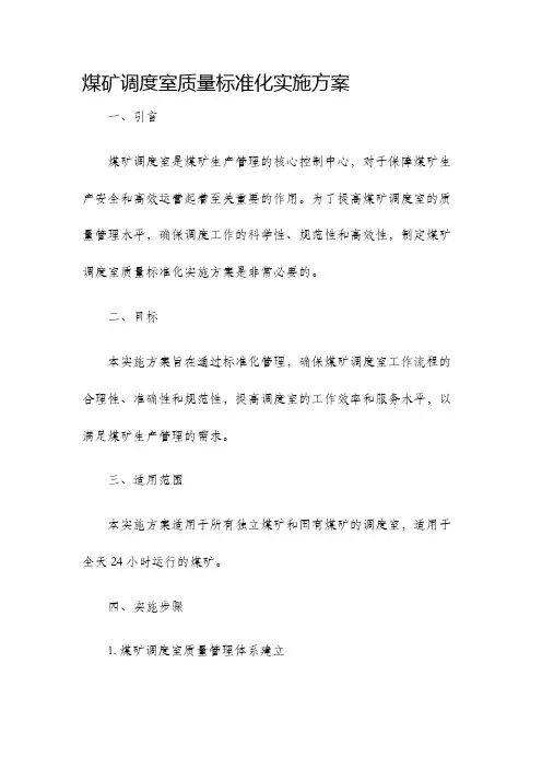 煤矿调度室质量标准化实施方案