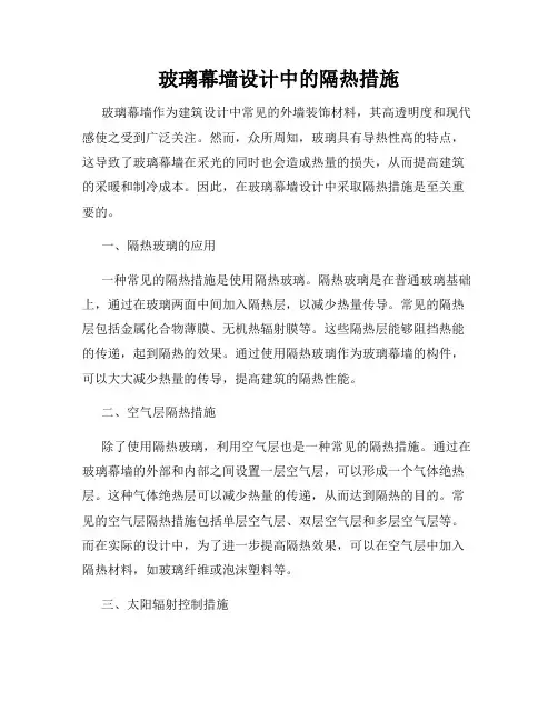 玻璃幕墙设计中的隔热措施