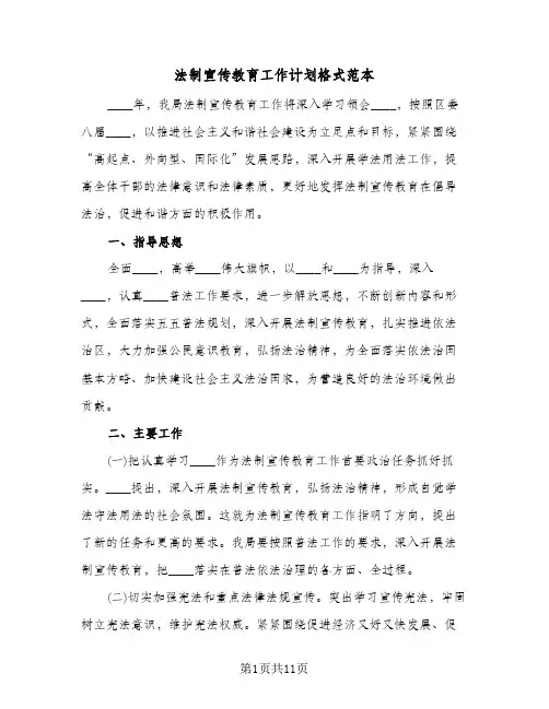 法制宣传教育工作计划格式范本(三篇)