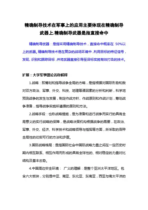 精确制导技术在军事上的应用主要体现在精确制导武器上