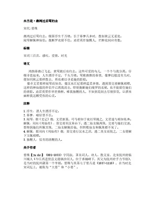 木兰花-燕鸿过后莺归去(晏殊作品)原文、翻译及赏析