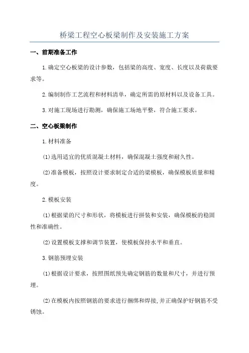 桥梁工程空心板梁制作及安装施工方案