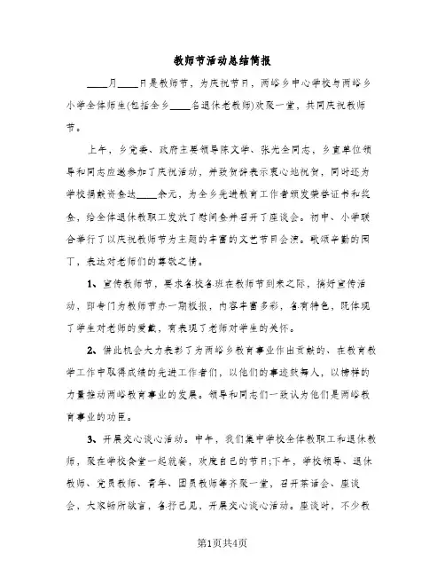 教师节活动总结简报（2篇）