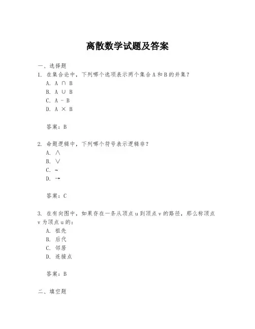 离散数学试题及答案