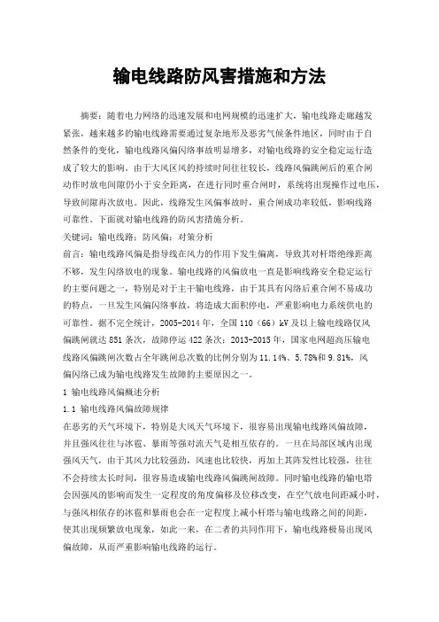 输电线路防风害措施和方法
