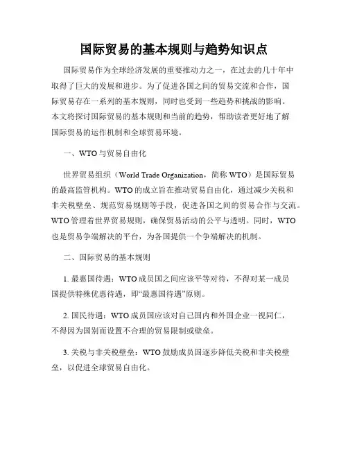 国际贸易的基本规则与趋势知识点