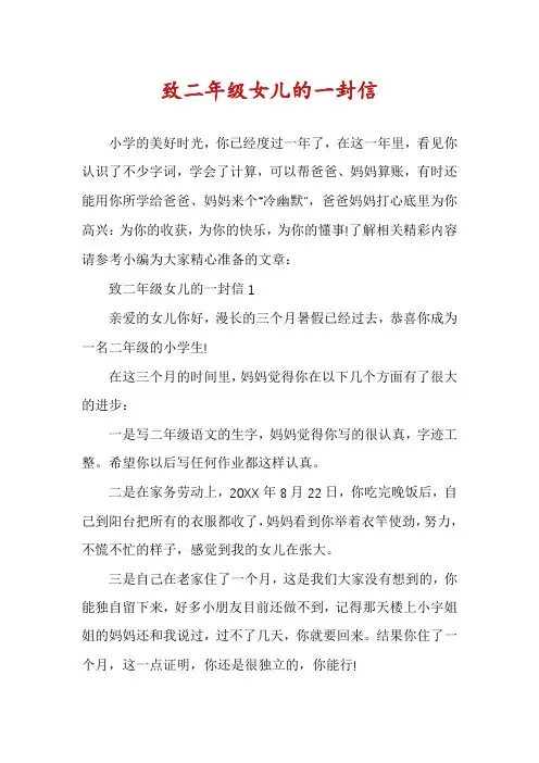 致二年级女儿的一封信
