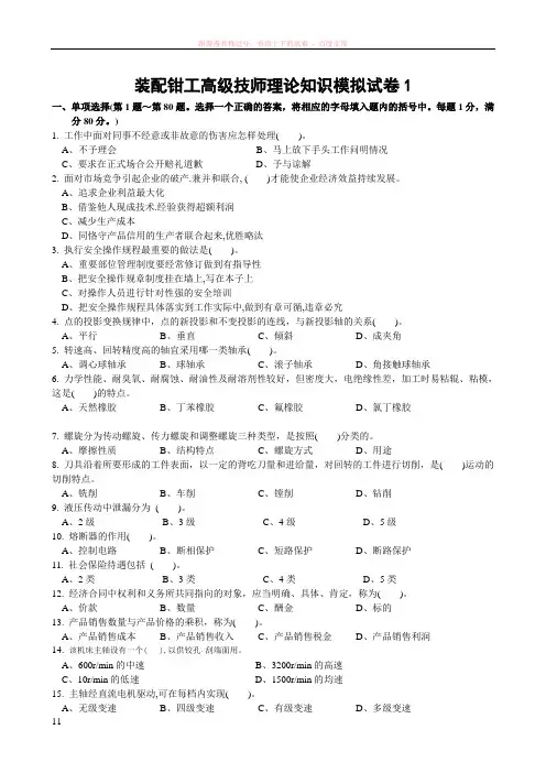 装配钳工高级技师理论知识模拟试卷及答案-两套