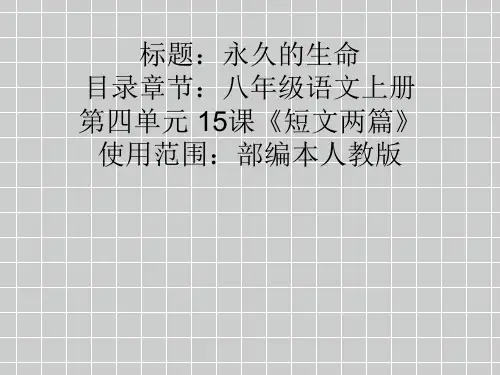 永久的生命【公开课教学PPT课件】