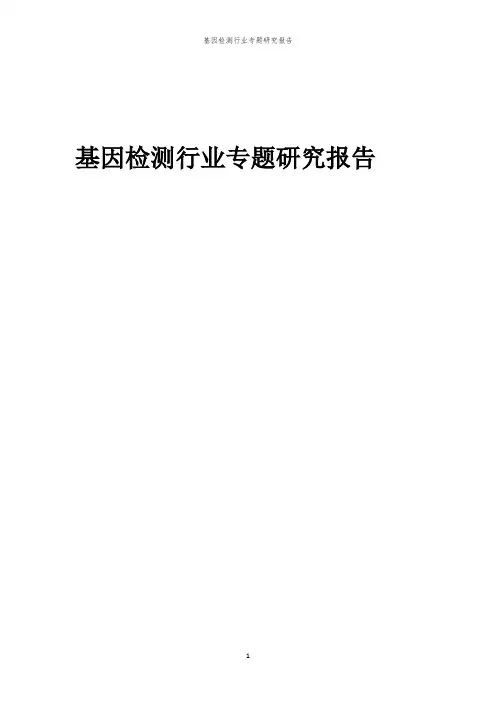 2023年基因检测行业专题研究报告