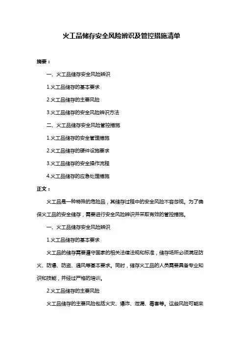 火工品储存安全风险辨识及管控措施清单