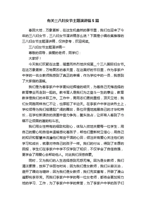 有关三八妇女节主题演讲稿5篇