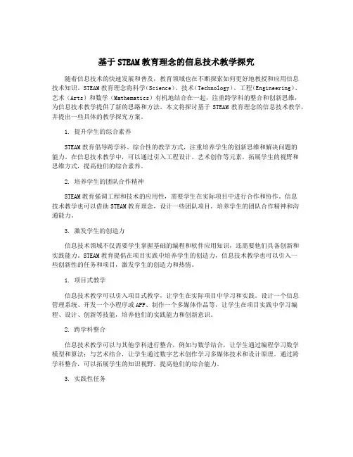 基于STEAM教育理念的信息技术教学探究