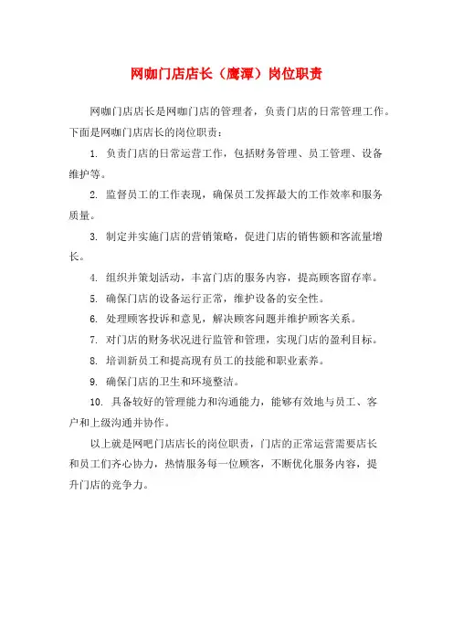网咖门店店长(鹰潭)岗位职责