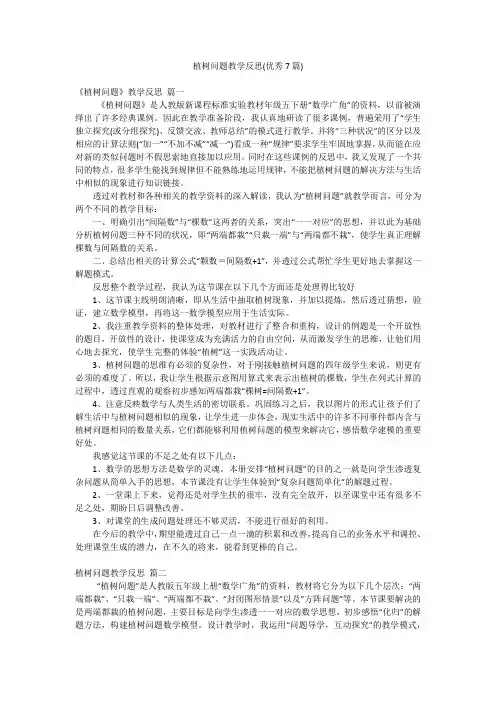 植树问题教学反思(优秀7篇)