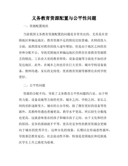 义务教育资源配置与公平性问题