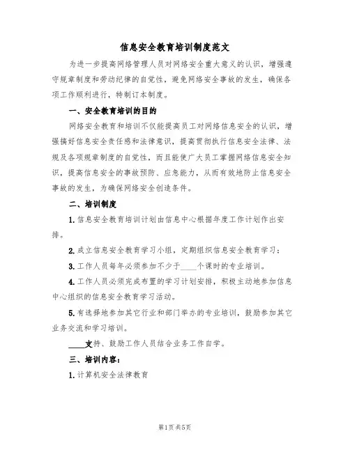 信息安全教育培训制度范文(3篇)