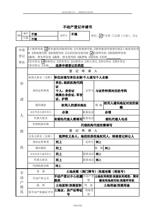 不动产登记申请书填写样板